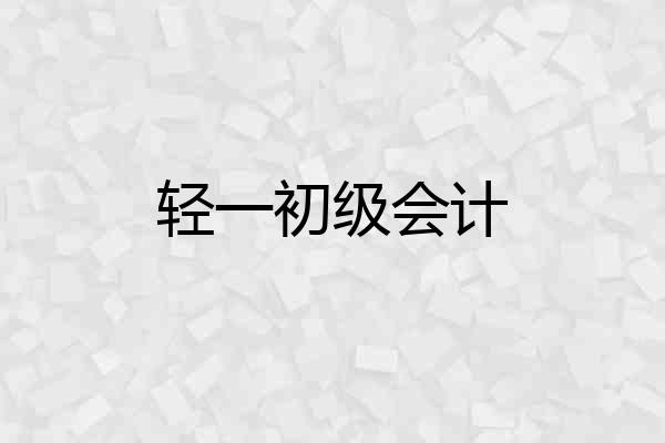 轻一初级会计