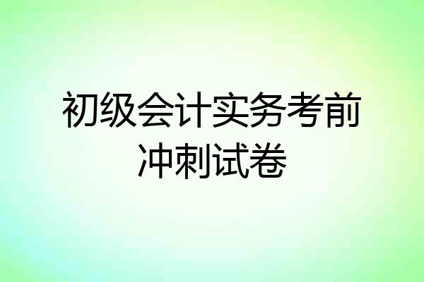 初级会计实务考前冲刺试卷