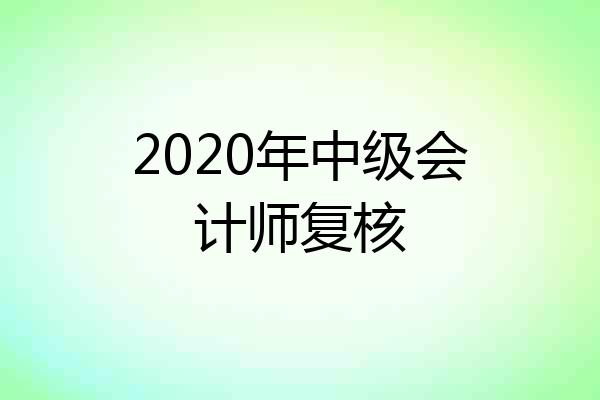 2020年中级会计师复核