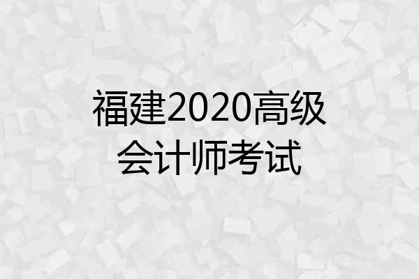福建2020高级会计师考试