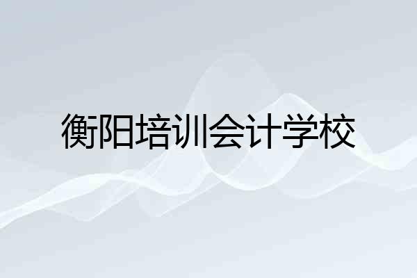 衡阳培训会计学校