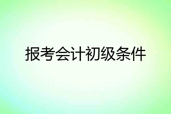 报考会计初级条件