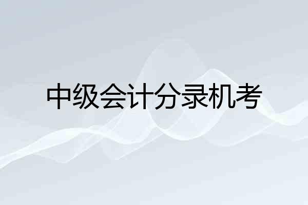 中级会计分录机考