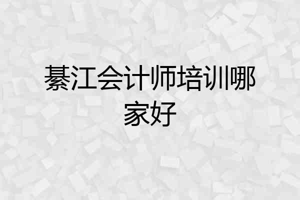 綦江会计师培训哪家好