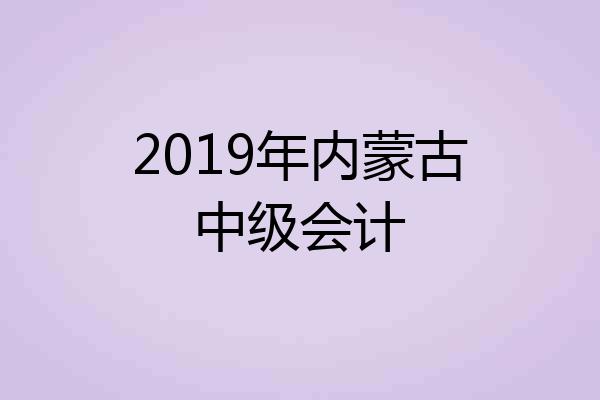 2019年内蒙古中级会计