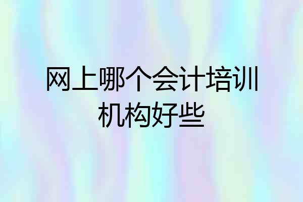 网上哪个会计培训机构好些