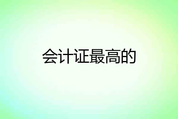 会计证最高的