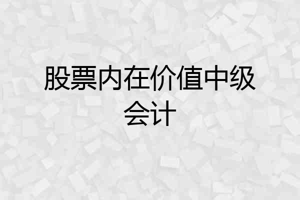 股票内在价值中级会计