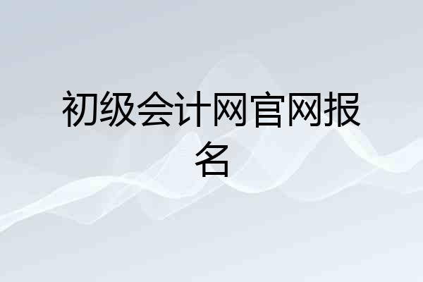 初级会计网官网报名