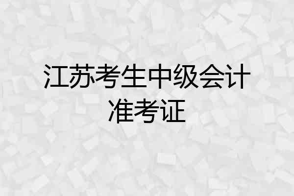 江苏考生中级会计准考证
