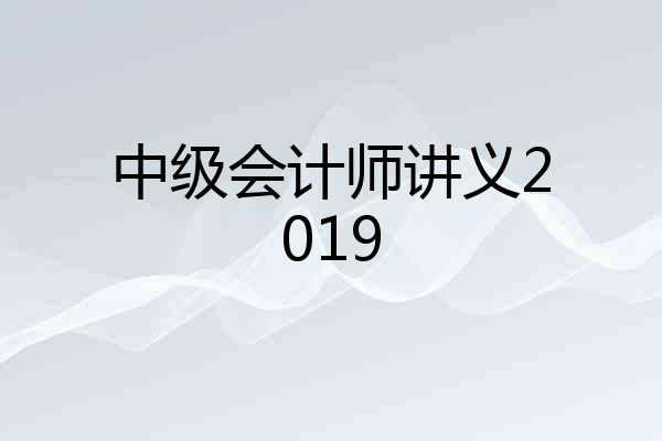 中级会计师讲义2019