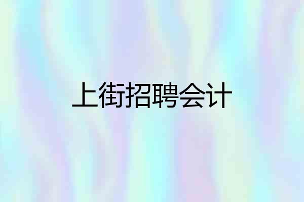 上街招聘会计