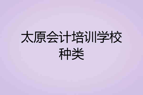 太原会计培训学校种类