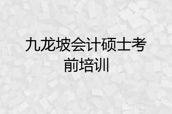 九龙坡会计硕士考前培训