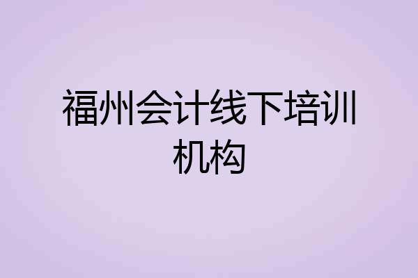 福州会计线下培训机构