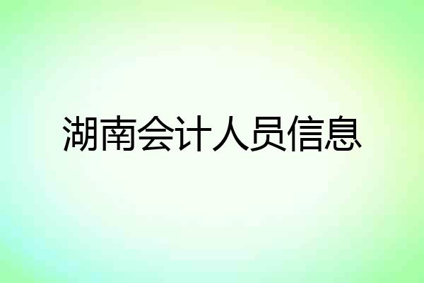 湖南会计人员信息