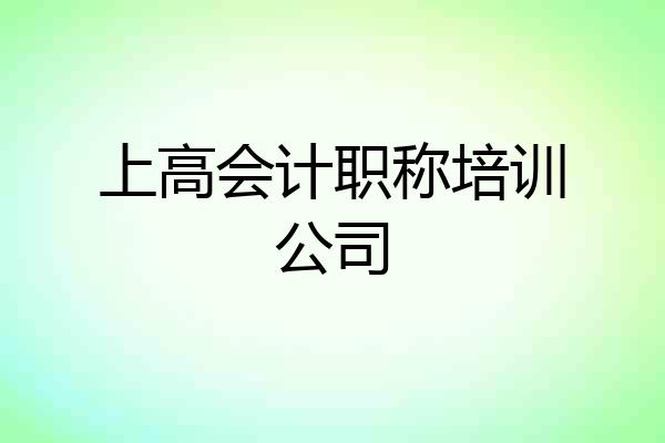 上高会计职称培训公司