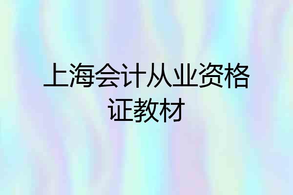 上海会计从业资格证教材