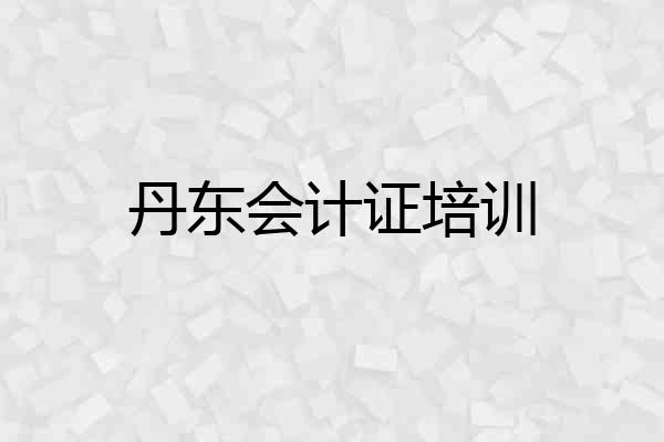 丹东会计证培训