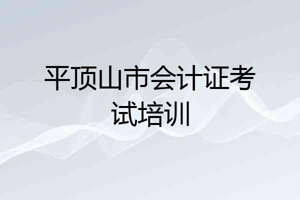 平顶山市会计证考试培训