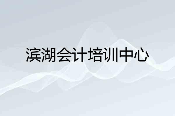 滨湖会计培训中心