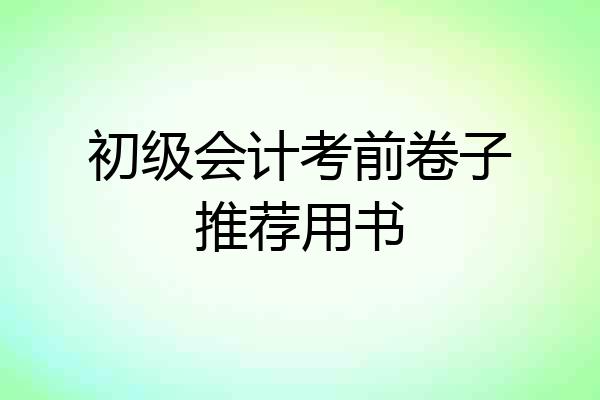 初级会计考前卷子推荐用书