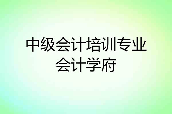 中级会计培训专业会计学府