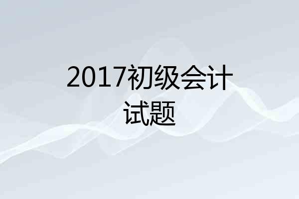 2017初级会计试题