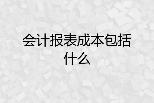 会计报表成本包括什么