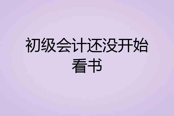 初级会计还没开始看书