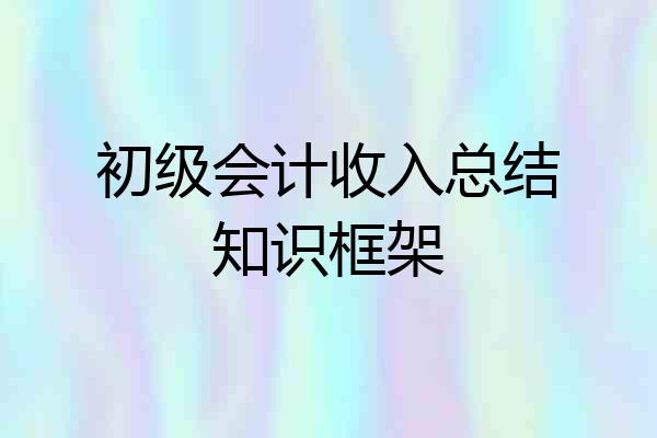 初级会计收入总结知识框架
