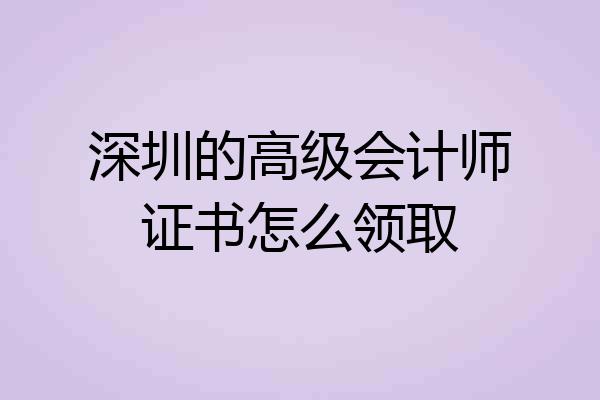 深圳的高级会计师证书怎么领取