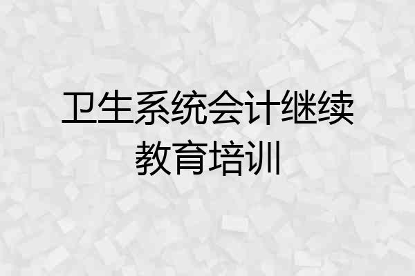 卫生系统会计继续教育培训