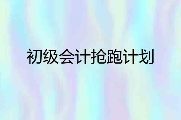 初级会计抢跑计划