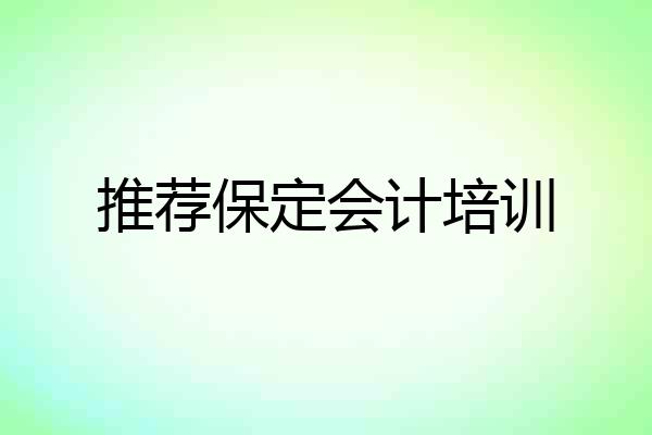 推荐保定会计培训