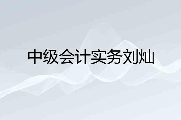 中级会计实务刘灿