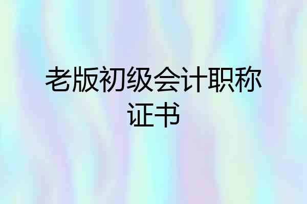 老版初级会计职称证书