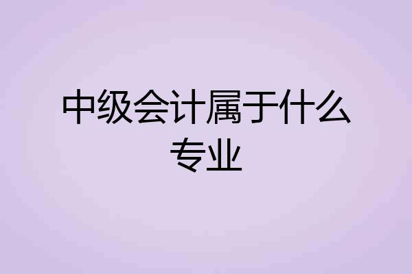 中级会计属于什么专业