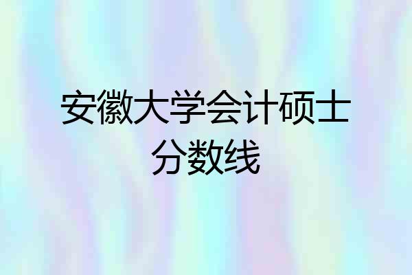 安徽大学会计硕士分数线