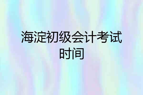 海淀初级会计考试时间
