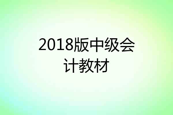 2018版中级会计教材