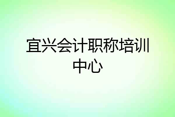 宜兴会计职称培训中心