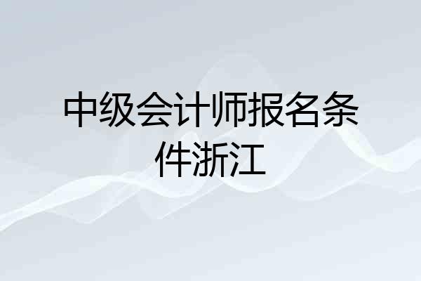 中级会计师报名条件浙江