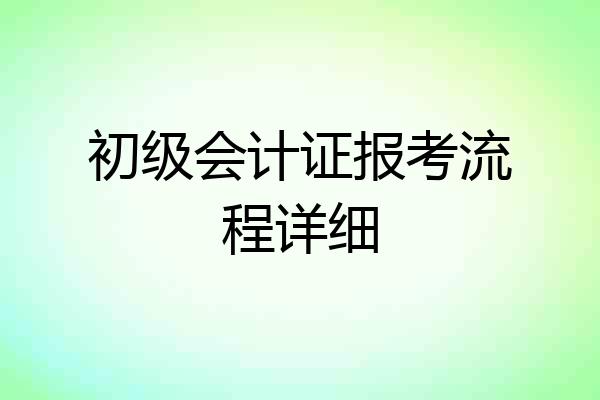 初级会计证报考流程详细