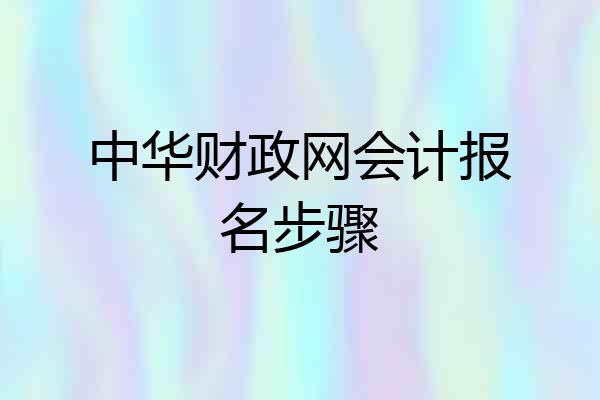 中华财政网会计报名步骤