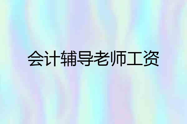 会计辅导老师工资