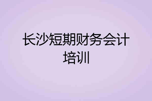 长沙短期财务会计培训
