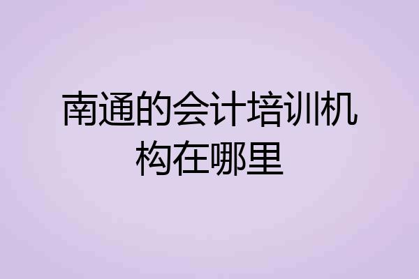南通的会计培训机构在哪里