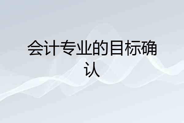 会计专业的目标确认