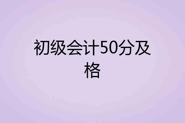 初级会计50分及格